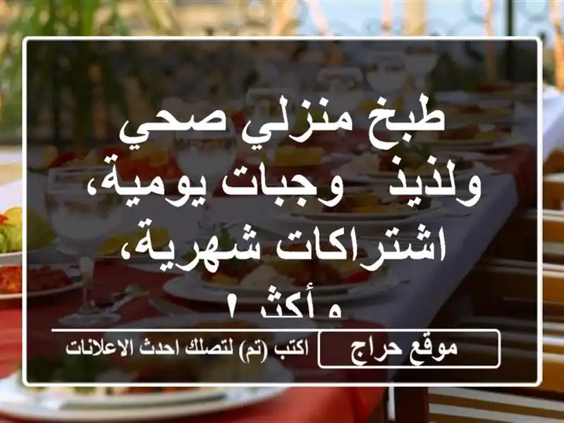 طبخ منزلي صحي ولذيذ - وجبات يومية، اشتراكات...