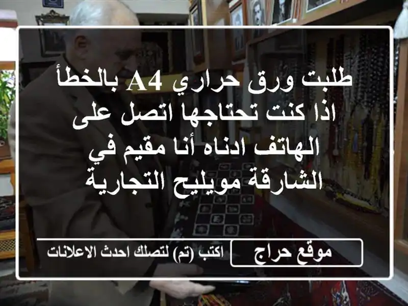 طلبت ورق حراري a4 بالخطأ اذا كنت تحتاجها اتصل...