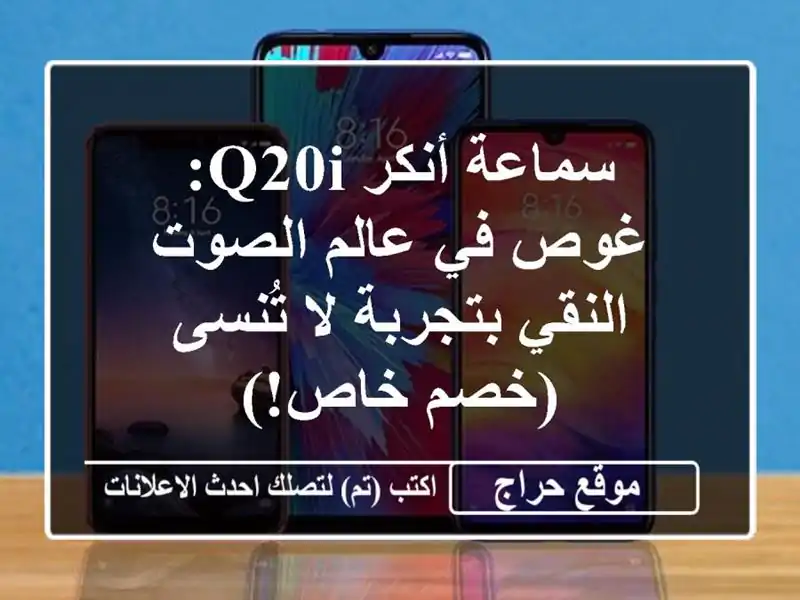 سماعة أنكر Q20i: غوص في عالم الصوت النقي بتجربة لا...