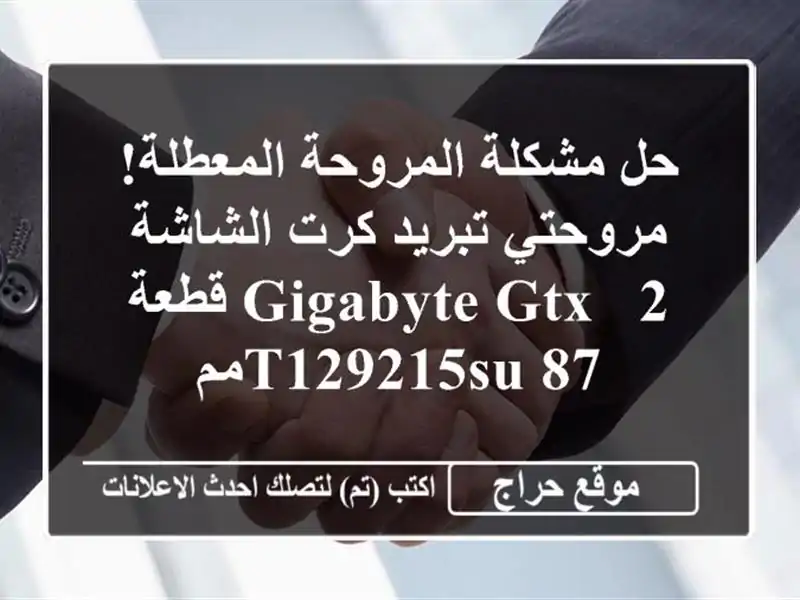 حل مشكلة المروحة المعطلة! مروحتي تبريد كرت الشاشة...