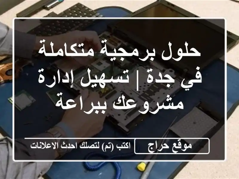 حلول برمجية متكاملة في جدة | تسهيل إدارة مشروعك ببراعة