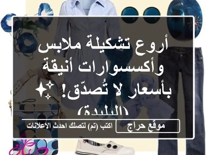 أروع تشكيلة ملابس وأكسسوارات أنيقة بأسعار لا...