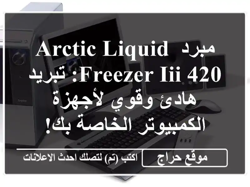 مبرد ARCTIC Liquid Freezer III 420: تبريد هادئ وقوي...