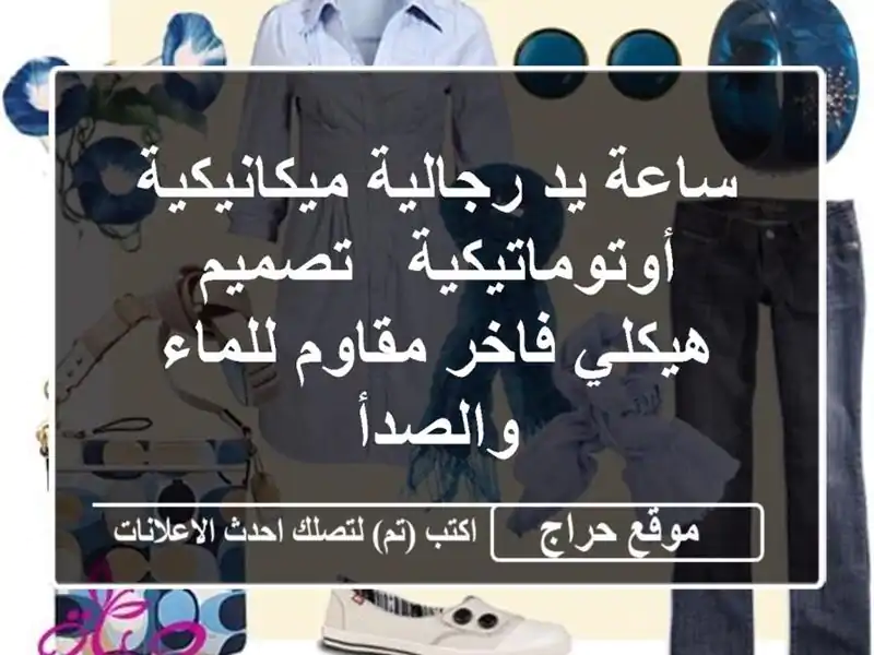ساعة يد رجالية ميكانيكية أوتوماتيكية - تصميم...