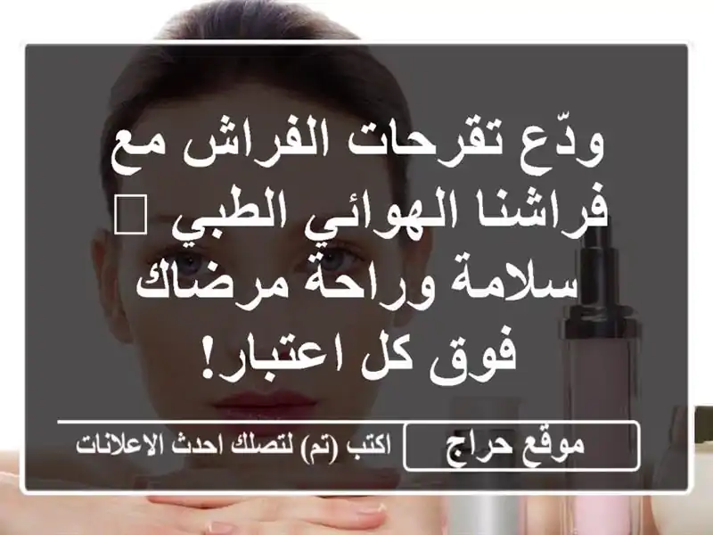 ودّع تقرحات الفراش مع فراشنا الهوائي الطبي 😴...