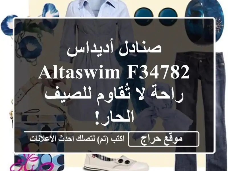 صنادل أديداس ALTASWIM F34782 - راحة لا تُقاوم للصيف الحار!