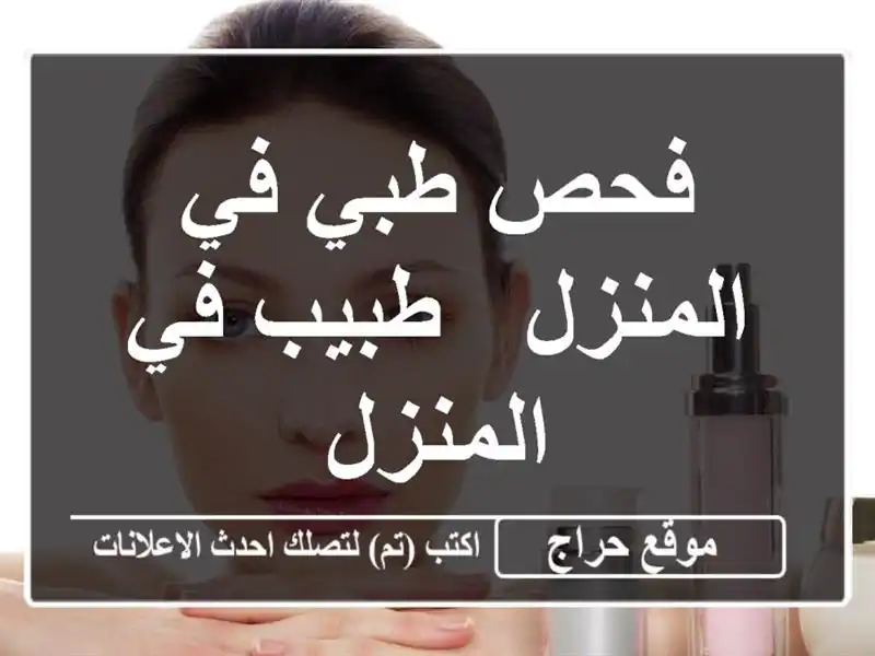 فحص طبي في المنزل / طبيب في المنزل