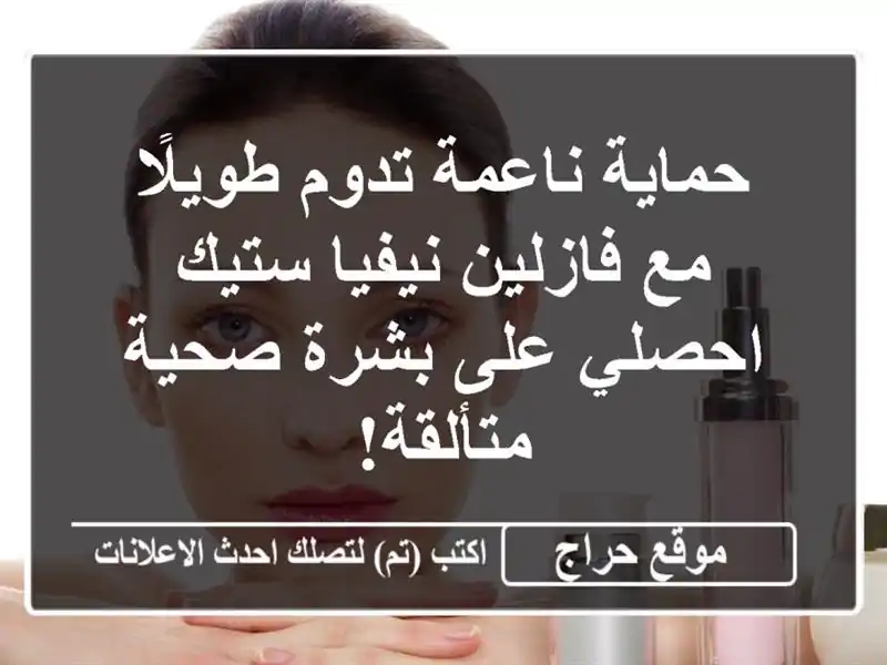 حماية ناعمة تدوم طويلًا مع فازلين نيفيا ستيك -...