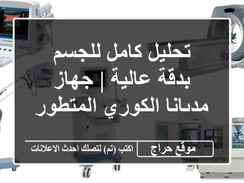 تحليل كامل للجسم بدقة عالية | جهاز مدىانا...