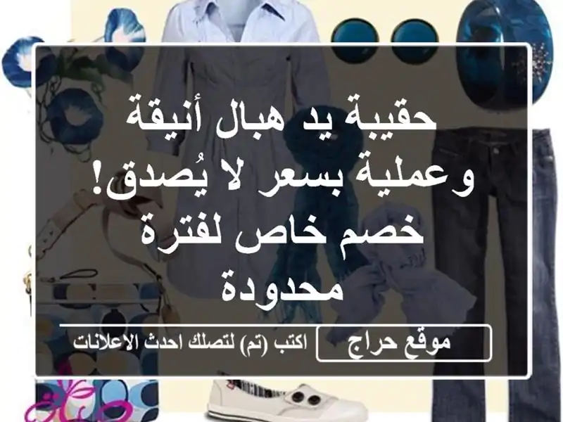 حقيبة يد هبال أنيقة وعملية بسعر لا يُصدق! خصم خاص...