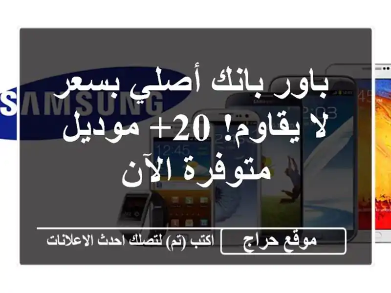  باور بانك أصلي بسعر لا يقاوم! 20+ موديل متوفرة الآن