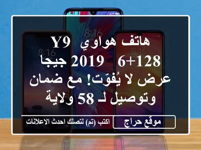 هاتف هواوي Y9 2019 - 6+128 جيجا - عرض لا يُفوّت! مع ضمان...