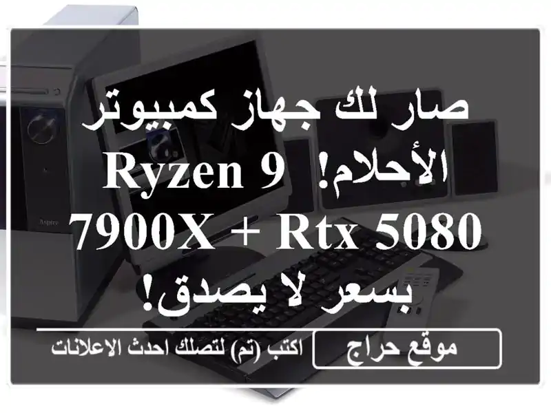 صار لك جهاز كمبيوتر الأحلام! Ryzen 9 7900X + RTX 5080 بسعر لا يصدق!