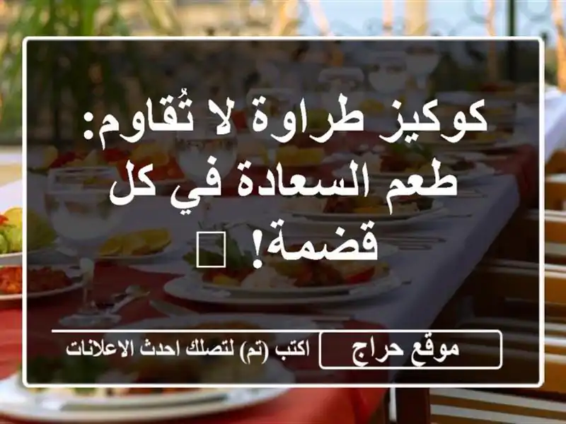 كوكيز طراوة لا تُقاوم: طعم السعادة في كل قضمة! 😋