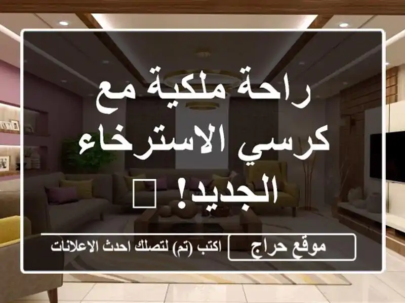 راحة ملكية مع كرسي الاسترخاء الجديد! 👑