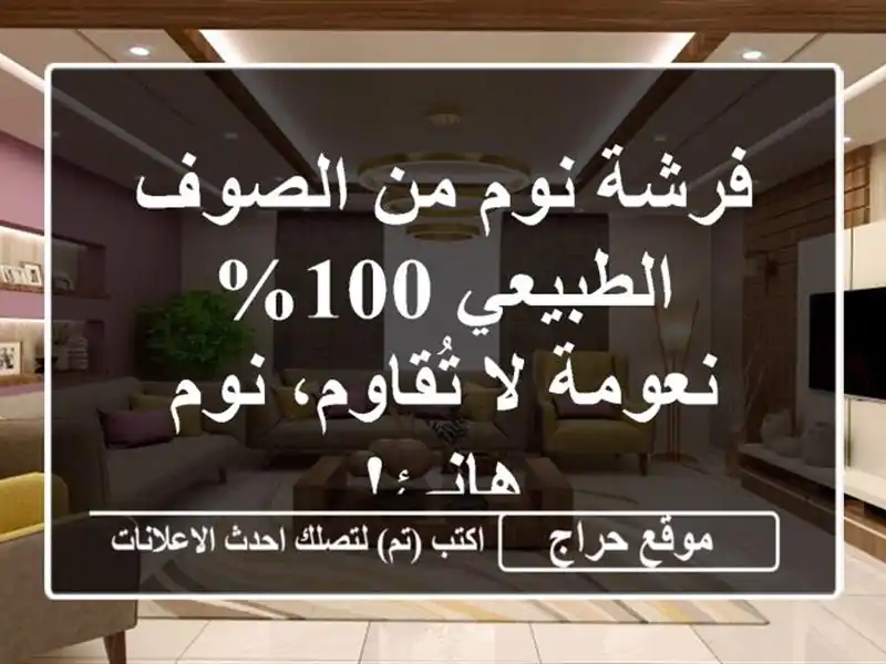 فرشة نوم من الصوف الطبيعي 100% - نعومة لا تُقاوم،...