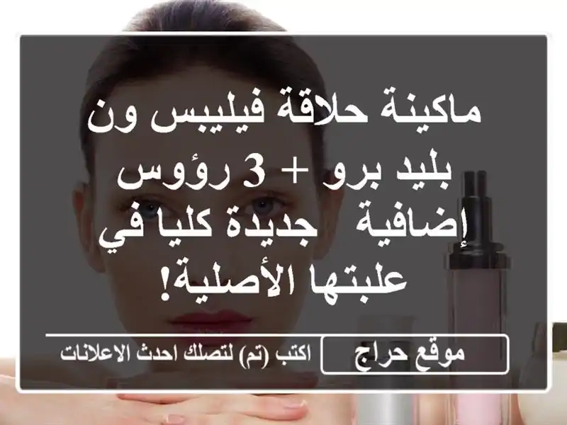 ماكينة حلاقة فيليبس ون بليد برو + 3 رؤوس إضافية -...