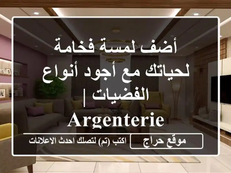 أضف لمسة فخامة لحياتك مع أجود أنواع الفضيات | Argenterie