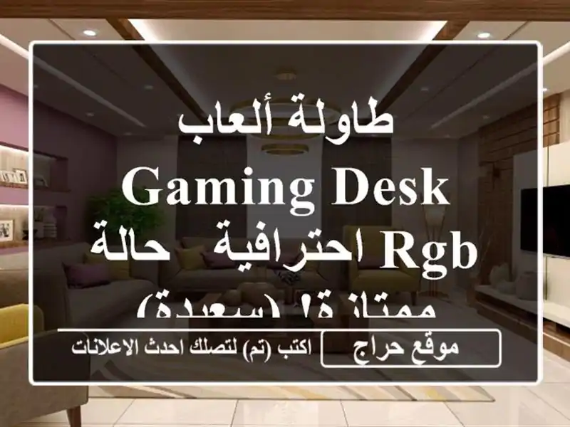 طاولة ألعاب GAMING DESK RGB احترافية - حالة ممتازة! (سعيدة)