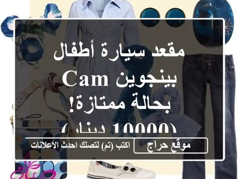 مقعد سيارة أطفال بينجوين CAM - بحالة ممتازة! (10000 دينار)