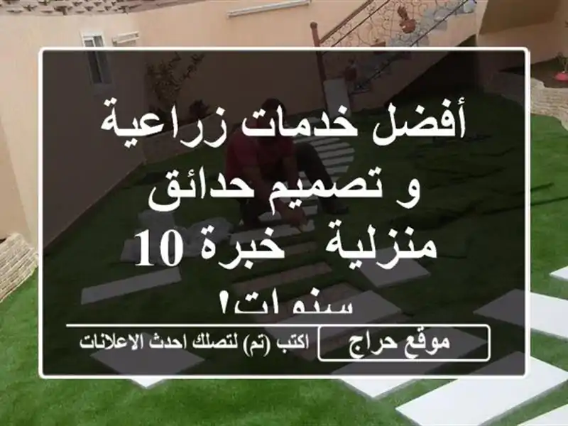 أفضل خدمات زراعية و تصميم حدائق منزلية - خبرة 10 سنوات!