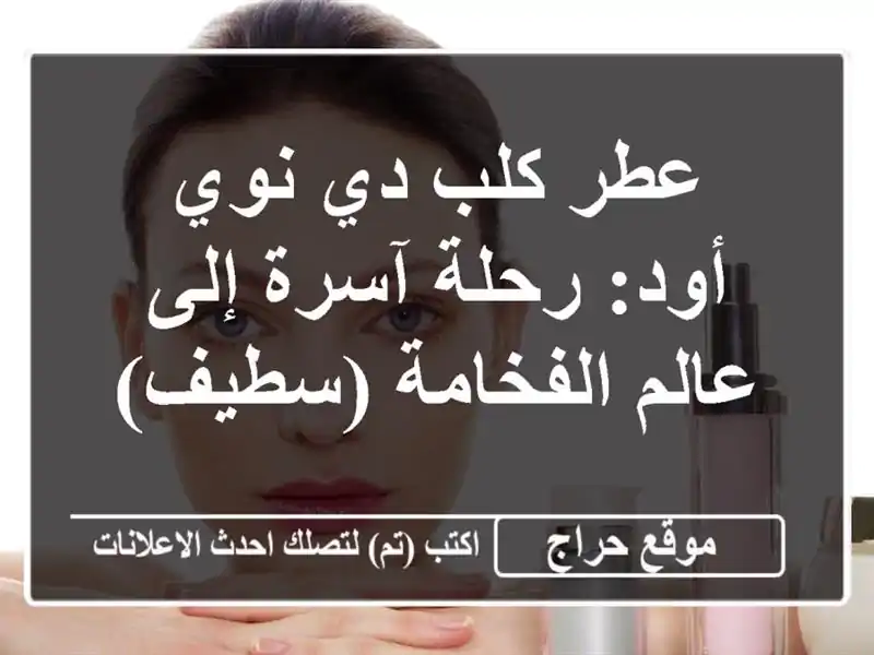 عطر كلب دي نوي أود: رحلة آسرة إلى عالم الفخامة (سطيف)