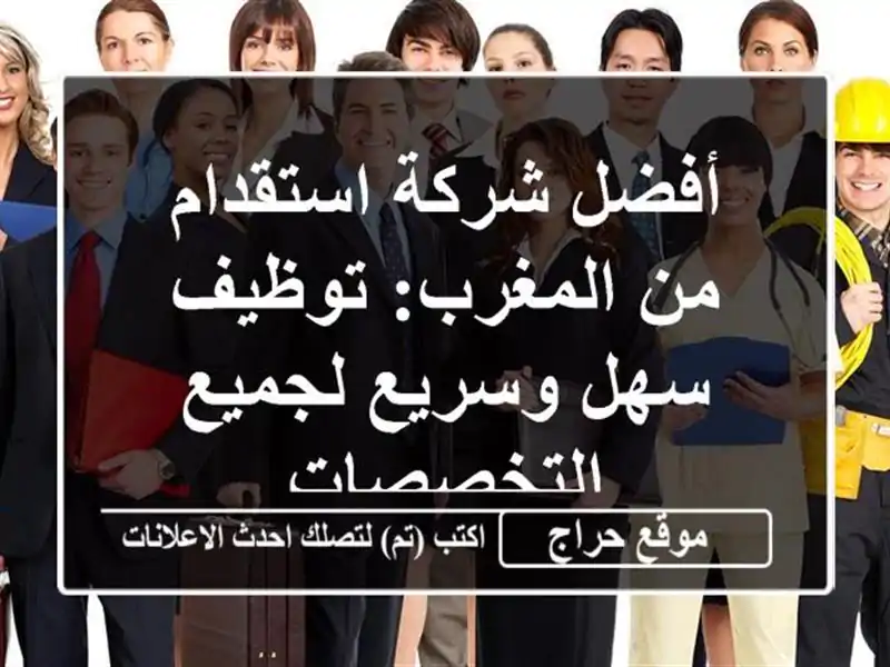 أفضل شركة استقدام من المغرب: توظيف سهل وسريع...