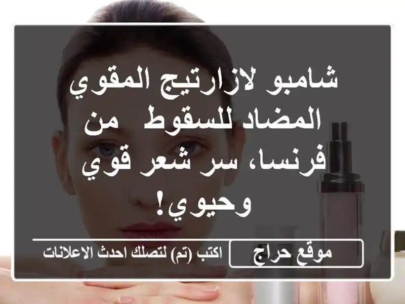 شامبو لازارتيج  المقوي المضاد للسقوط - من فرنسا، سر...