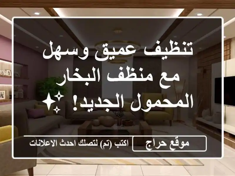 تنظيف عميق وسهل مع منظف البخار المحمول الجديد! ✨