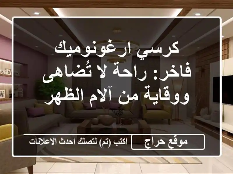 كرسي ارغونوميك فاخر: راحة لا تُضاهى ووقاية من...