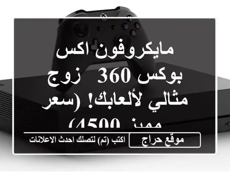 مايكروفون اكس بوكس 360 - زوج مثالي لألعابك! (سعر مميز 4500)