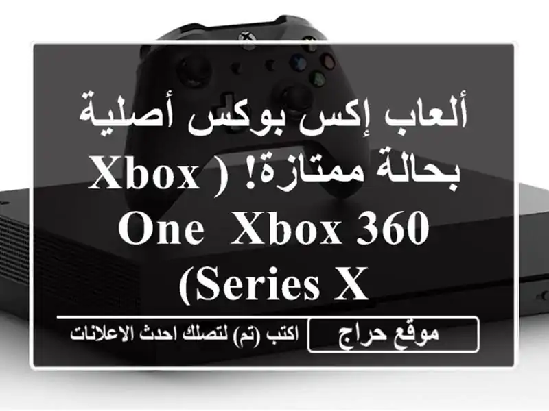 ألعاب إكس بوكس أصلية بحالة ممتازة! (Xbox One, Xbox 360, Series X)
