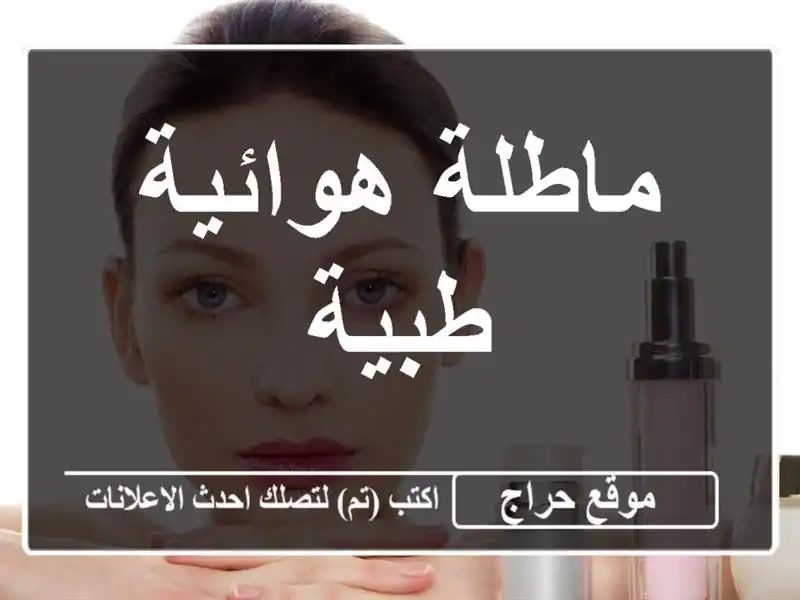 ماطلة هوائية طبية