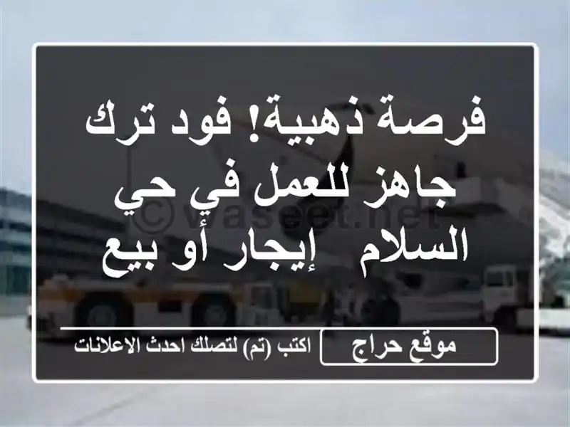 فرصة ذهبية! فود ترك جاهز للعمل في حي السلام - إيجار...
