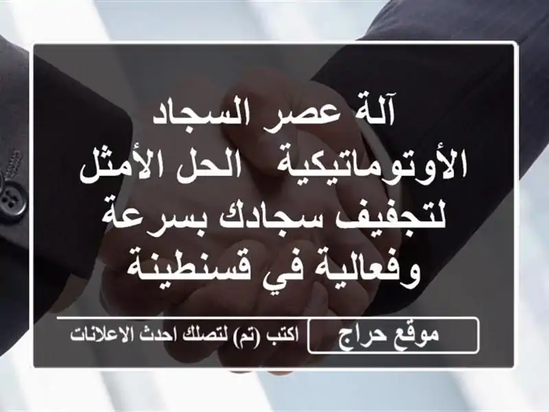آلة عصر السجاد الأوتوماتيكية - الحل الأمثل...