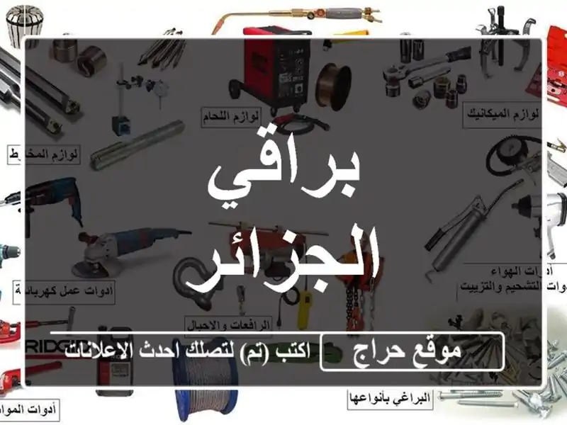 براقي الجزائر
