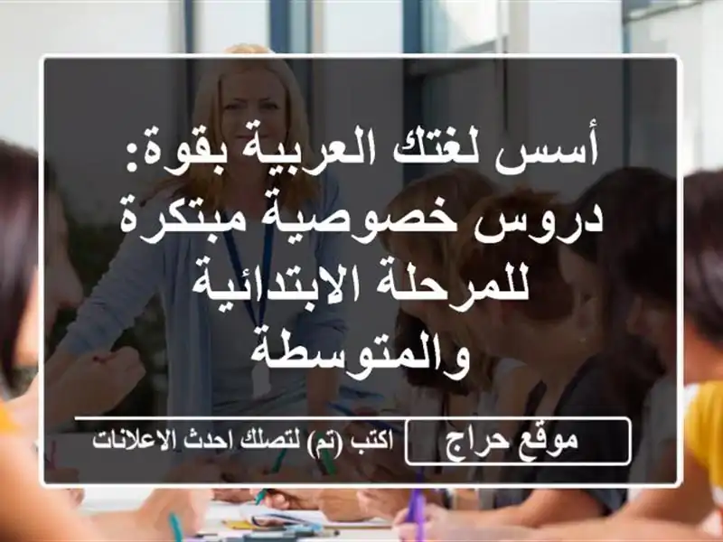 أسس لغتك العربية بقوة: دروس خصوصية مبتكرة...