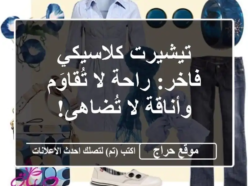 تيشيرت كلاسيكي فاخر:  راحة لا تُقاوَم وأناقة لا تُضاهى!