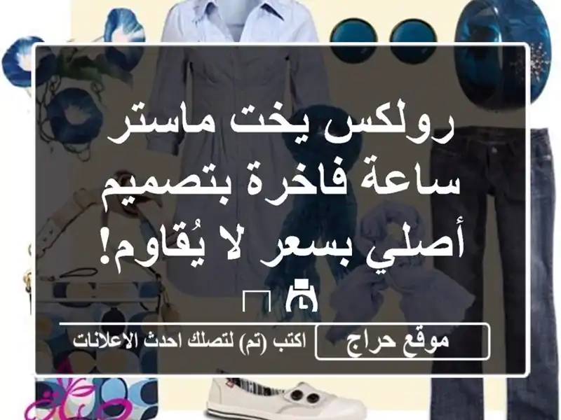 رولكس يخت ماستر - ساعة فاخرة بتصميم أصلي بسعر...