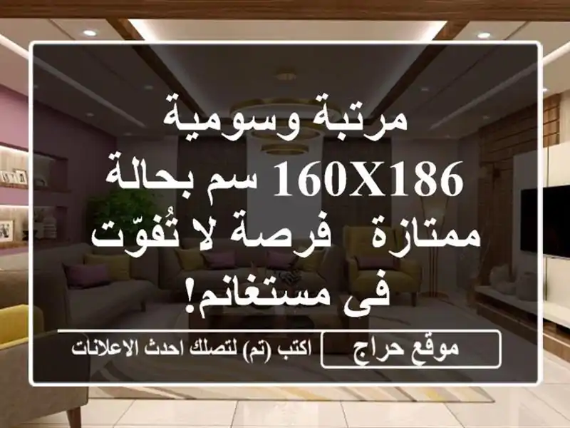 مرتبة وسومية 160x186 سم بحالة ممتازة - فرصة لا تُفوّت...