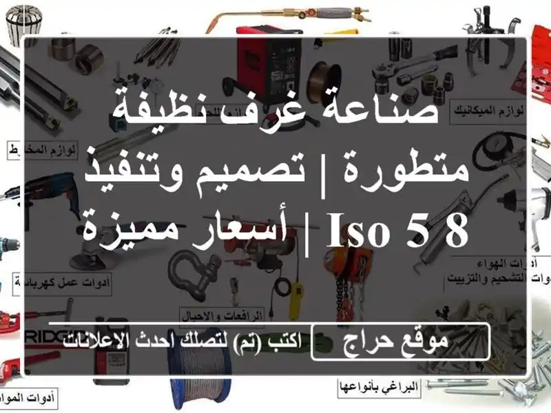 صناعة غرف نظيفة متطورة | تصميم وتنفيذ ISO 5-8 | أسعار مميزة