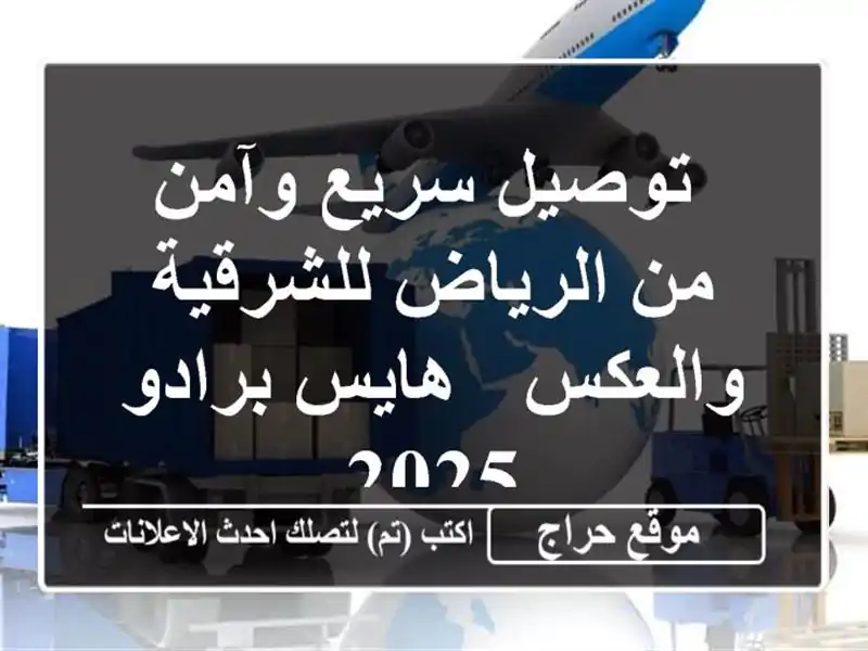  توصيل سريع وآمن من الرياض للشرقية والعكس -  هايس...
