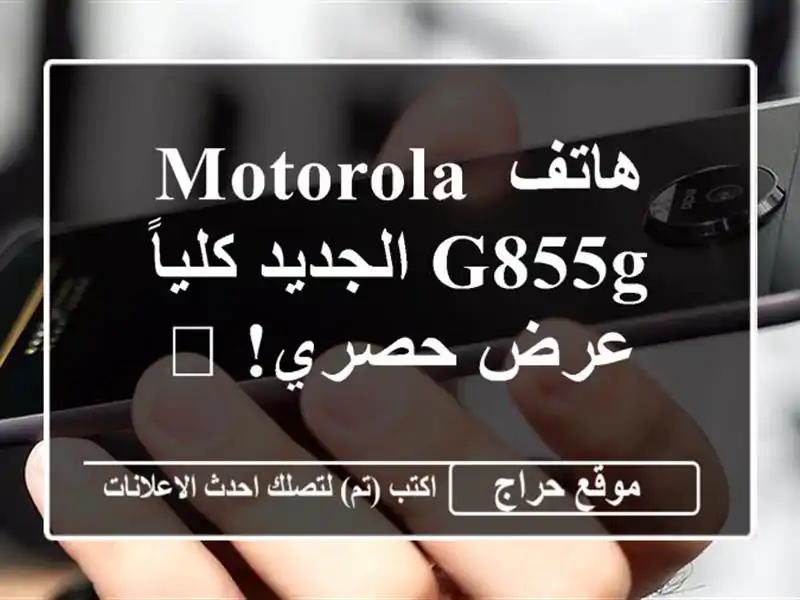 هاتف Motorola G855G الجديد كلياً - عرض حصري!  🎁