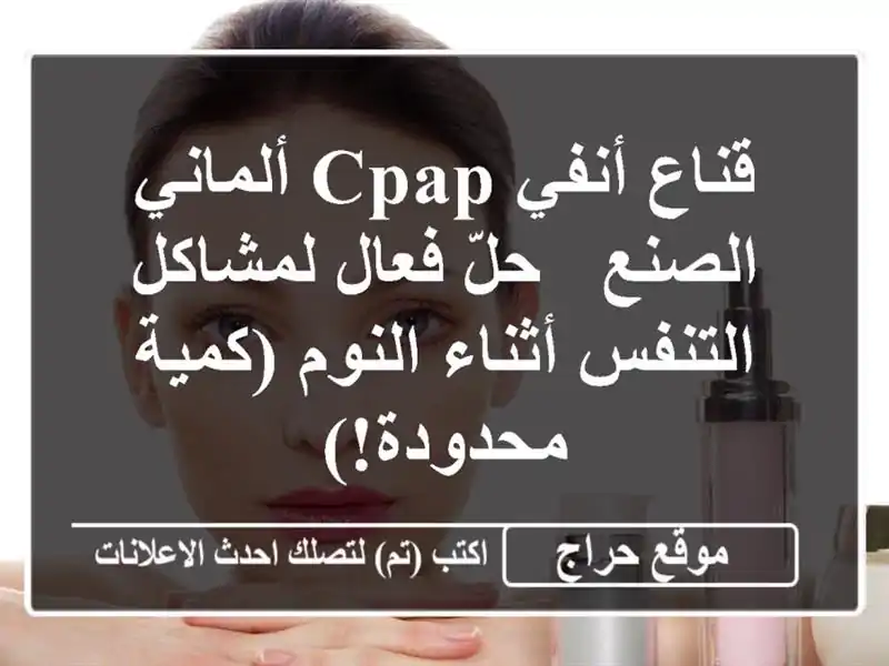 قناع أنفي CPAP ألماني الصنع - حلّ فعال لمشاكل...