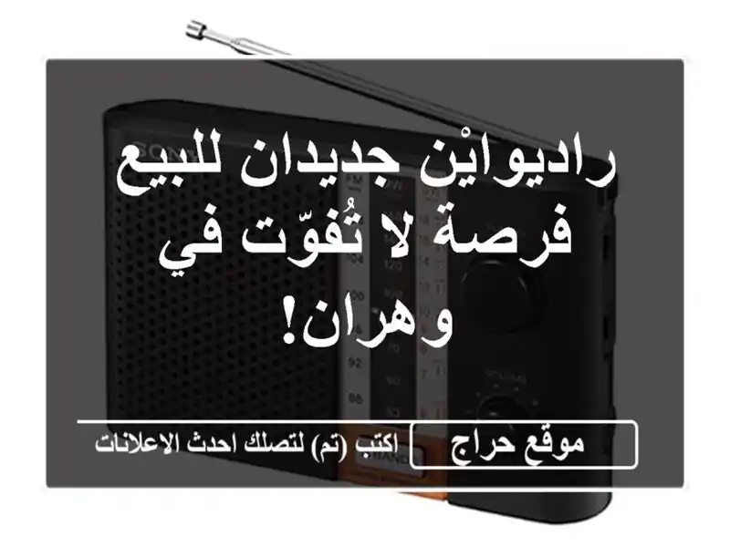 راديوايْن جديدان للبيع - فرصة لا تُفوّت في وهران!