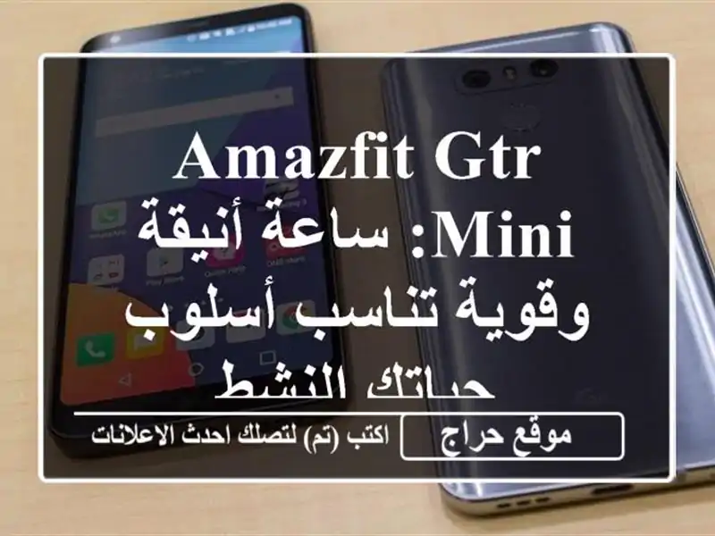 Amazfit GTR Mini: ساعة أنيقة وقوية تناسب أسلوب حياتك النشط