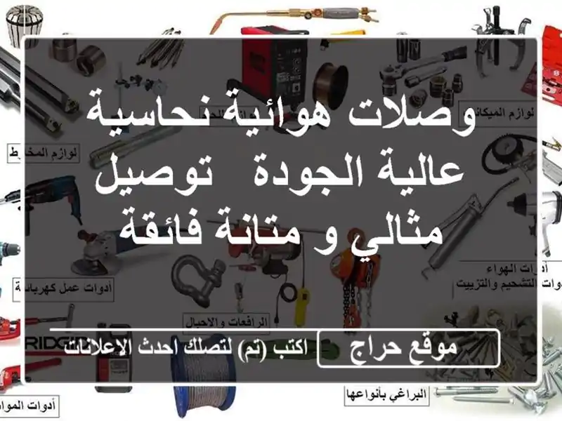 وصلات هوائية نحاسية عالية الجودة - توصيل مثالي و...