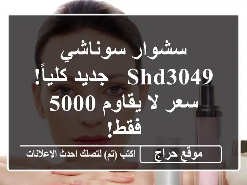 سشوار سوناشي SHD3049 - جديد كلياً! سعر لا يقاوم 5000 فقط!