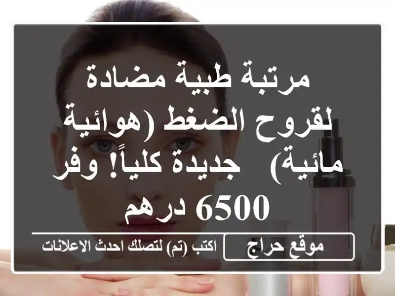 مرتبة طبية مضادة لقروح الضغط (هوائية/مائية) -...