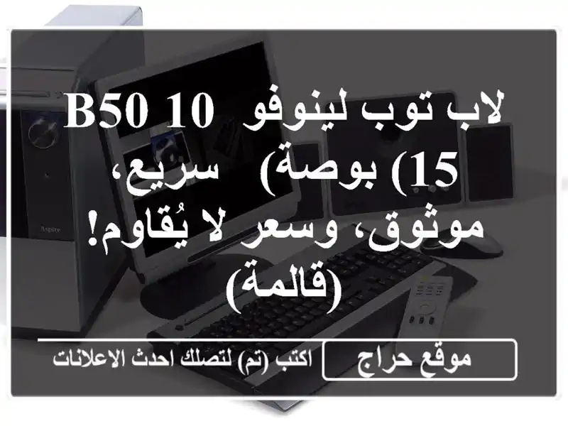 لاب توب لينوفو B50-10 (15 بوصة) - سريع، موثوق، وسعر...
